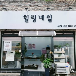 힐링네일