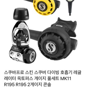스쿠바프로 스킨 스쿠버 다이빙 호흡기 레귤레이터 옥토퍼스 게이지 풀세트 R195 R195 나침반 정품가방
