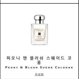 조말론 피오니앤블러쉬 스웨이드 50ml 조말론향수 작약향수 백화점정품