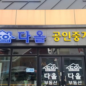 경산다올공인중개사사무소