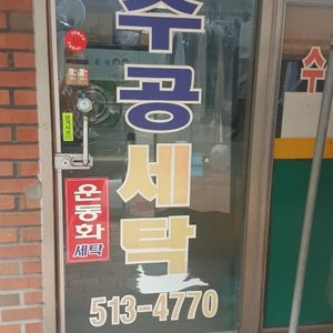 주공세탁소