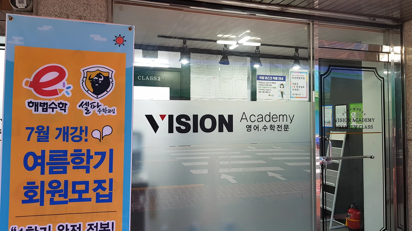 금호비전해법학원