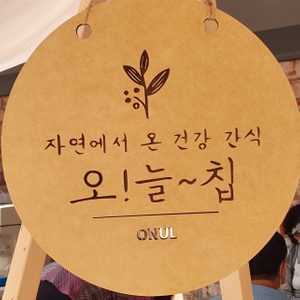 "오늘칩" 연근팩토리 광주점