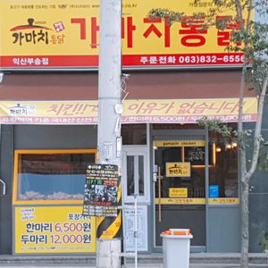가마치통닭