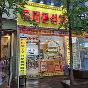 휴대폰성지