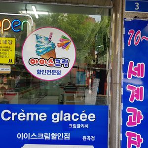 아이스크림할인점 크림글라쎄
