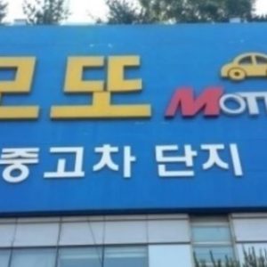 모또중고차