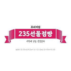 235선물점빵