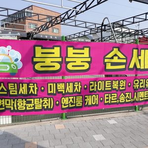 붕붕손셀프세차장