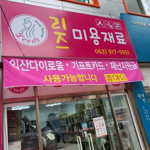 신동 리즈미용재료 재료맛집♡ 인북로 313-1