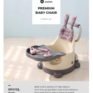 에시앙(essian) 아기의자 팝니다.