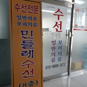 민들레수선