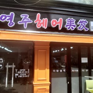 네일아트, 속눈썹 경력 있으신 분 구함(중국인)