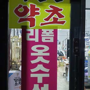 자연산약초&운정옷판매수선