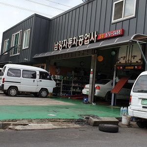 남양자동차공업사