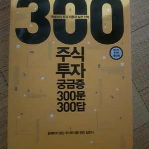 300주식투자 300문300답