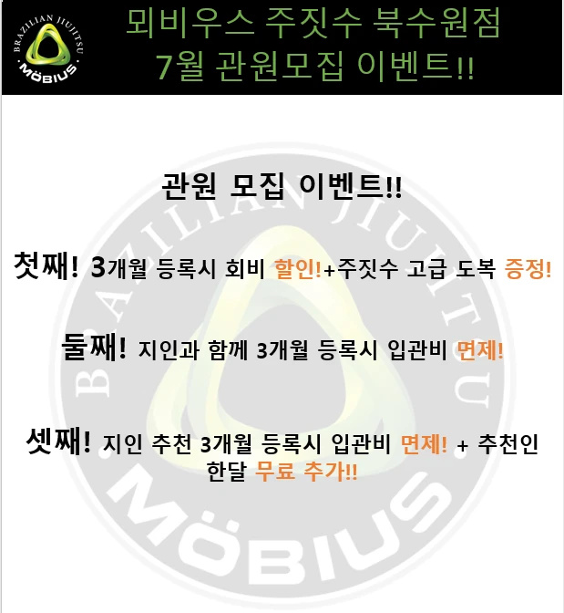 뫼비우스 주짓수 북수원점