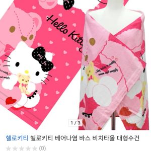 헬로키티 비치타올 해변타올 바다타올 키티타올