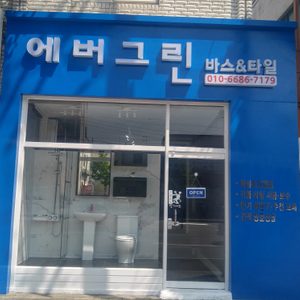 에버그린