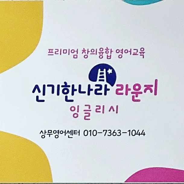 신기한나라 잉글리시 라운지 상무영어센터