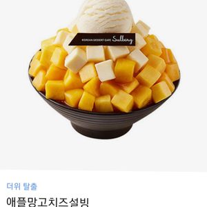 설빙 애플망고치즈설빙, 설빙 빙수, 과일 빙수