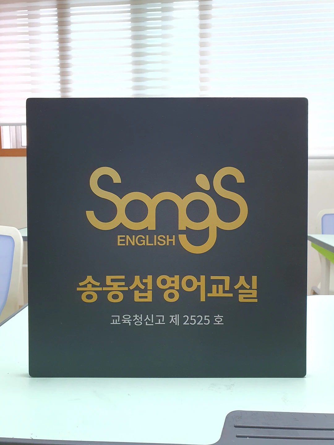 송동섭영어교실