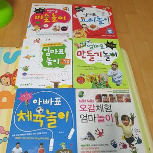 엄마표 미술놀이
엄마표 요리놀이
엄마표 놀이학습
엄마표 만들기놀이
아빠표 체육놀이
오감체험 엄마놀이