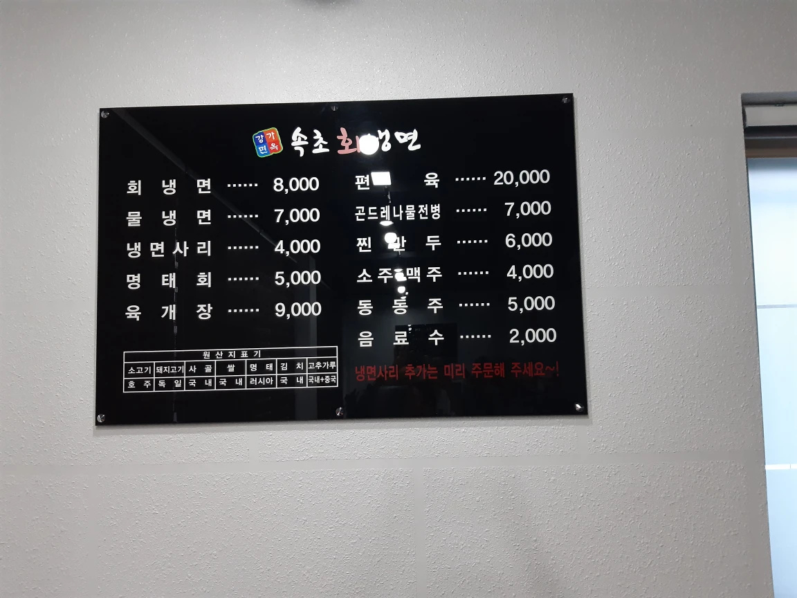 속초회냉면