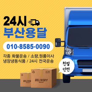 용달/원룸이사/부산용달/연제용달/동래용달/진구용달/금정용달/수영용달/남구용달/사상용달/북구용달/해운대용달/용달차