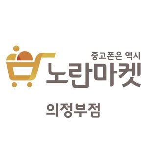 노란마켓 중고폰,아이폰수리의정부점