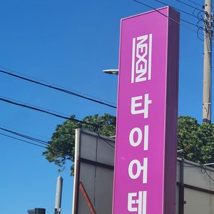 타이어테크삼화점