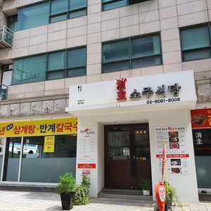 소주식당