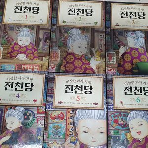 이상한 과자가게 전천당