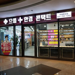 으뜸플러스안경 위례중앙점