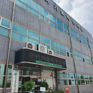 구미 여성인력개발센터