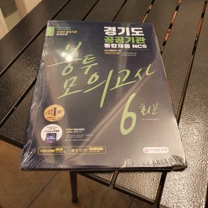 NCS 봉투모의고사 경기도꺼 판매합니다