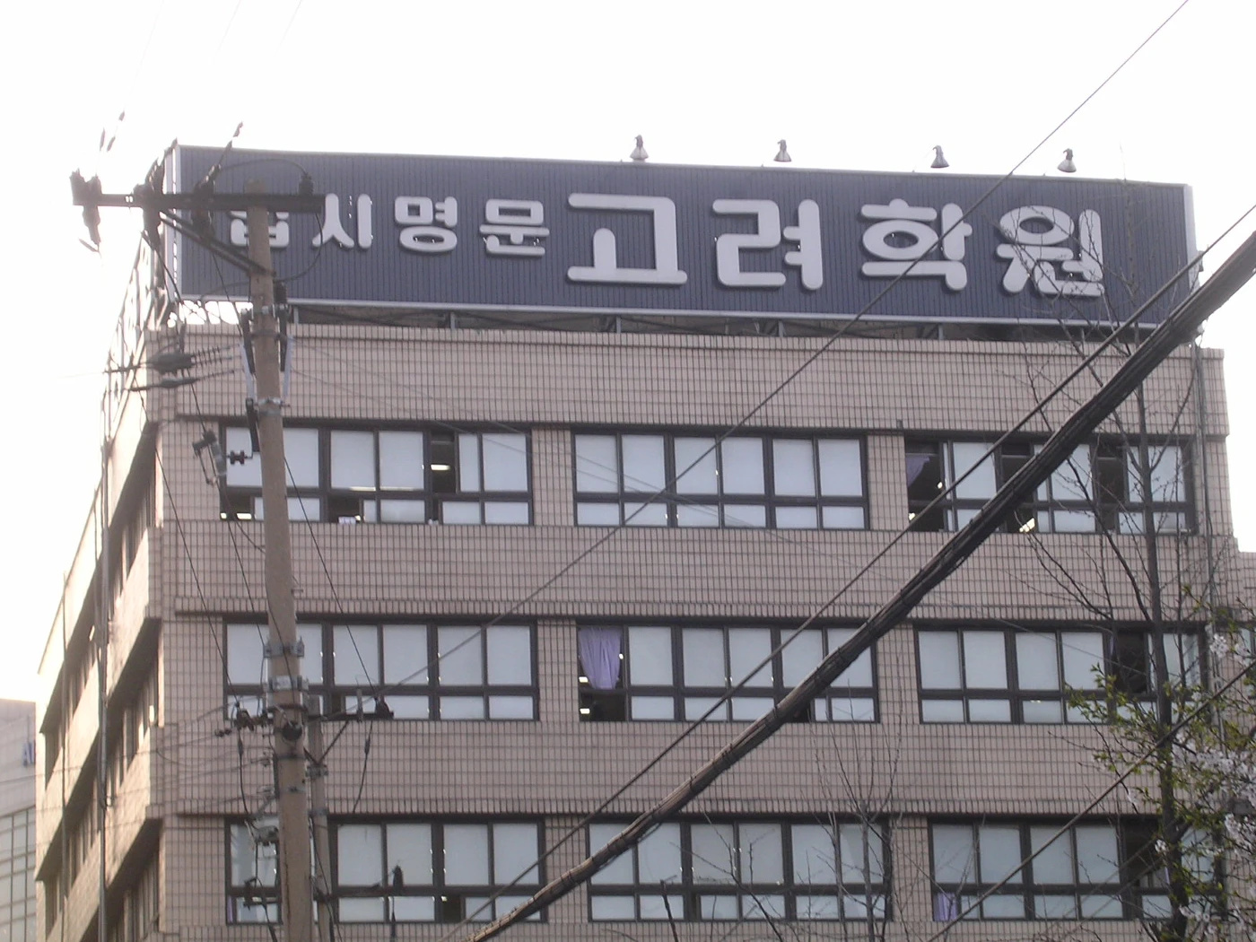 고려학원