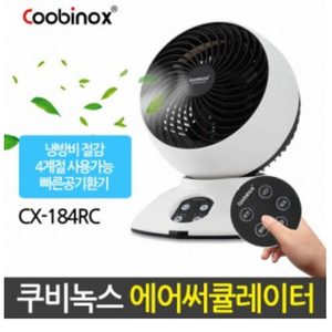 독일쿠비녹스 리모컨 에어써큘레이터/리모컨선풍기/리모컨 써큘레이터 고급형