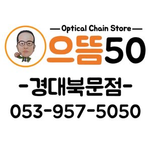 으뜸50안경 경대북문점