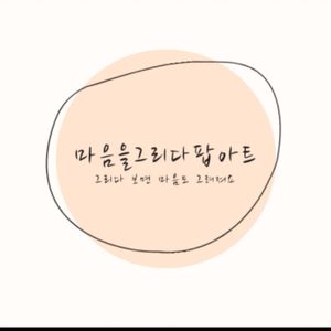 마음을그리디팝아트