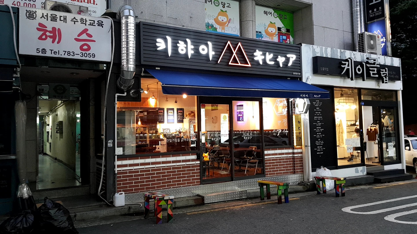 키햐아 범물점