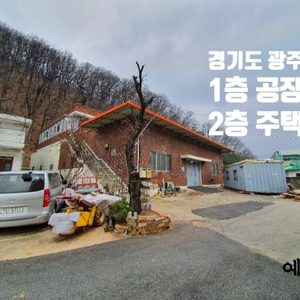 급매)공장형 주택 1층 제2근생 2층 주택 매매합니다.