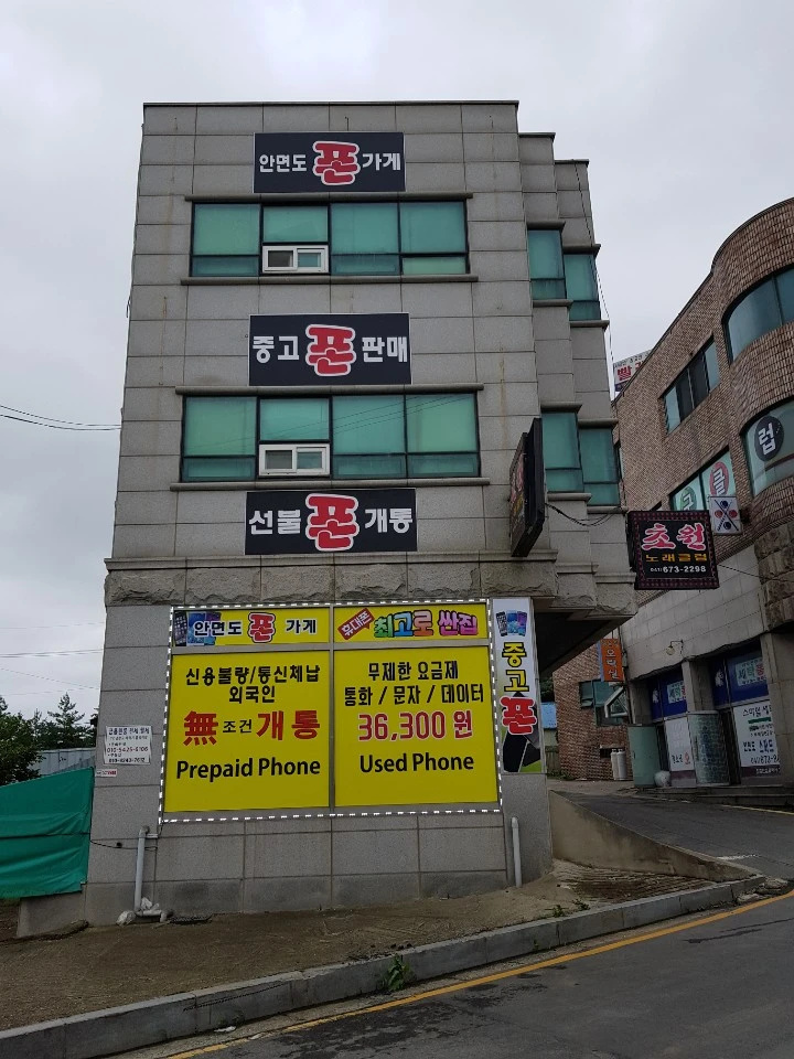 안면도폰가게