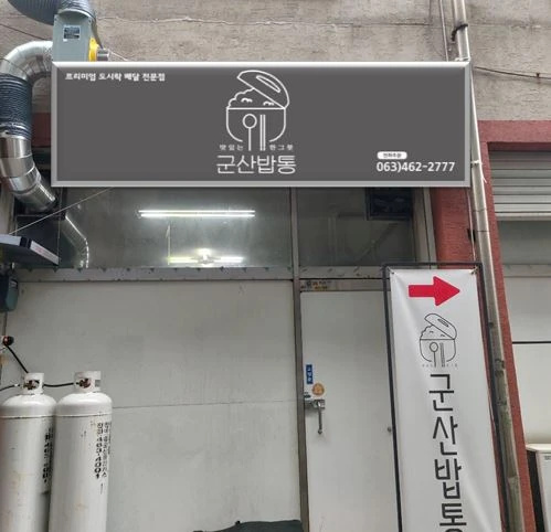 군산밥통