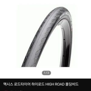 (새제품) 로드자전거맥시스 하이로드 경량 고성능 로드 타이어 2개 팝니다. 1개3만5천원, 2개 7만원