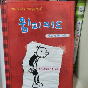 도서 윔피키드 1~2권 / 윔피키드 무비 다이어리 판매해요~