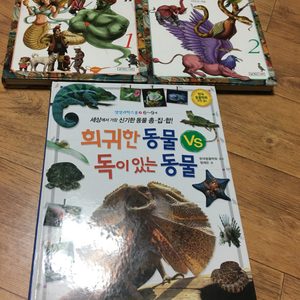 신화상상동물 1,2 희귀한 동물 vs 독이 있는 동물