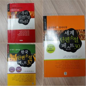 중고생이 꼭 읽어야할 고전소설 30선 우리 고전소설 한마당/한국 단편소설 베스트 37/세계 단편소설 베스트 30
