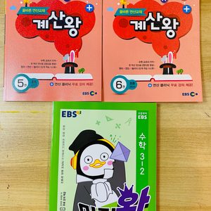 만점왕(수학)3-2 ,계산왕(3학년)_5권,6권