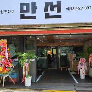 만선